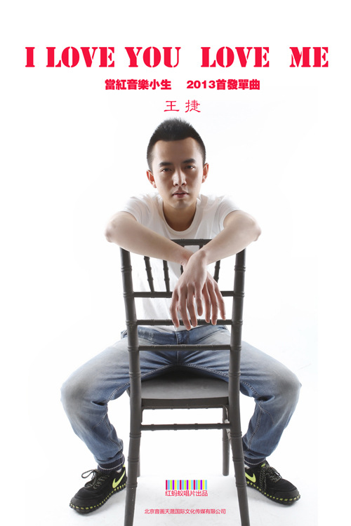 王捷《I love you love me》这样爱你,告白2013