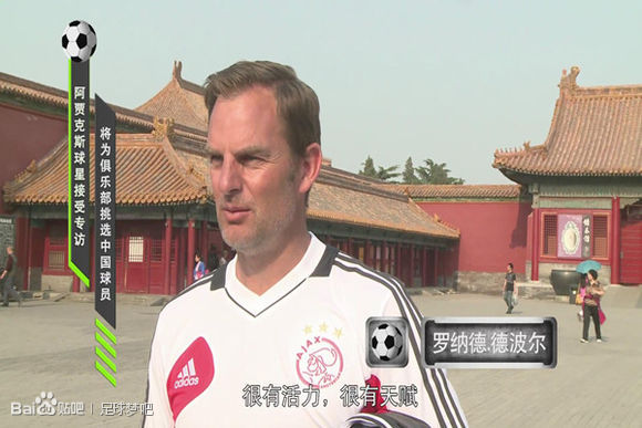 大牌云集“足球梦” 阿贾克斯球星鼓励中国球员