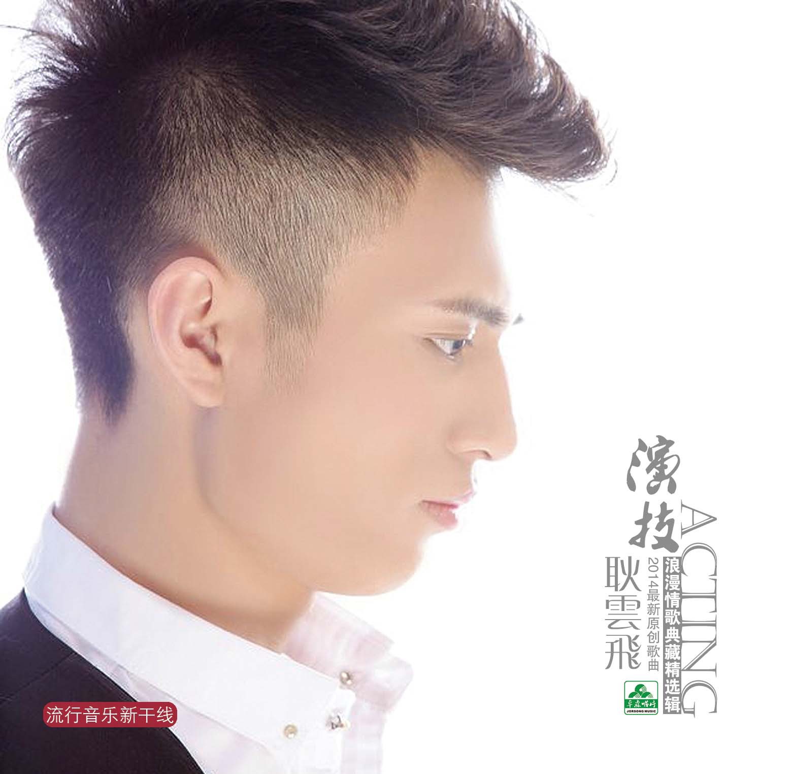 “小张宇”耿云飞EP专辑主打歌《演技》首发,精品音乐,百听不厌。