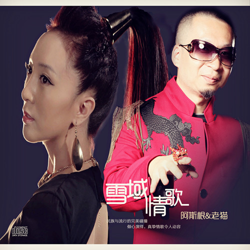 阿斯根&老猫《雪域情歌》分享试听...