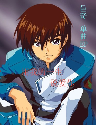 邑奇打响“忠贞”第一熗 新歌《用我的一生说爱你》献爱情宝典