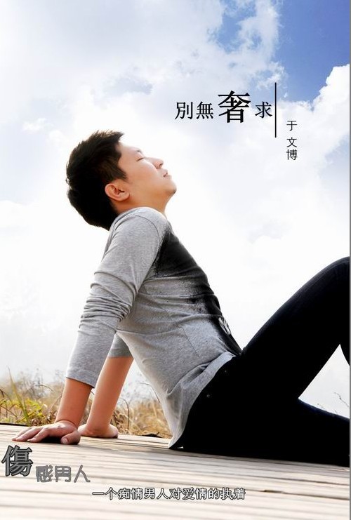 于文博2011伤感情歌《别无奢求》《为什么你不能像我爱你那样爱我》