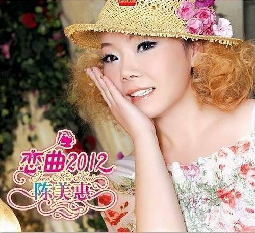 陈美惠EP《恋曲2012》三男一女组合 走红2012