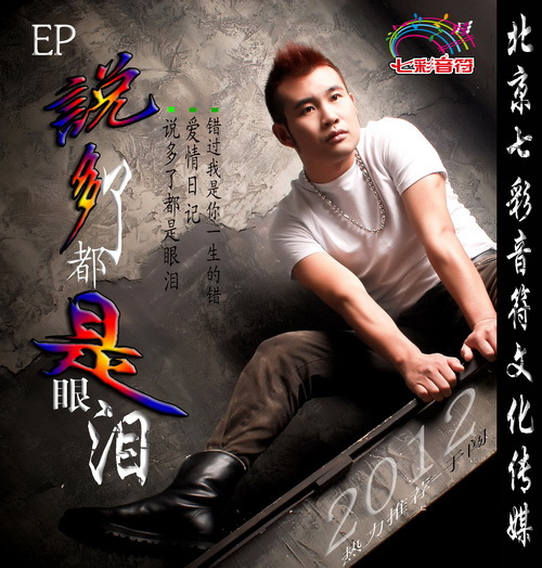 2012必火歌曲 于闯-说多了都是眼泪