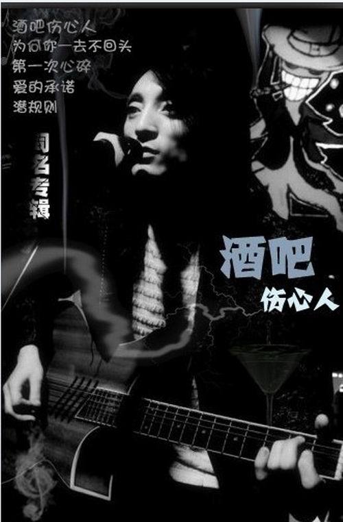 酒吧伤心人震撼发布主打歌曲《酒吧伤心人》