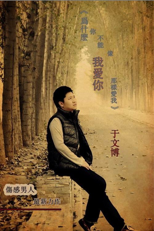 于文博2011伤感情歌《别无奢求》《为什么你不能像我爱你那样爱我》