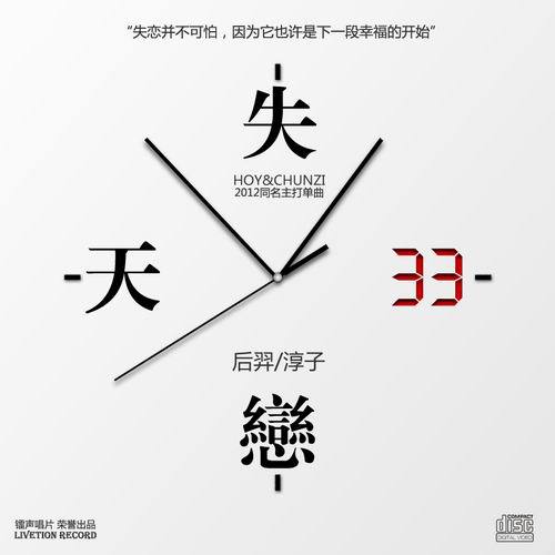 后羿/淳子携手陪伴你失恋的33天 续写你遇见他美丽的诗篇