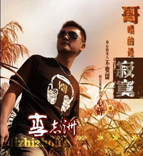 李志洲 《放手2012》勇敢的放手 牵手幸福