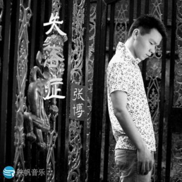 张博-失落症-全新单曲-著名歌手张博完成更优质的音乐进化