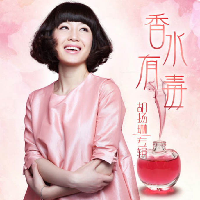 胡扬琳专辑《香水有毒》十首歌曲首首主打句句精彩