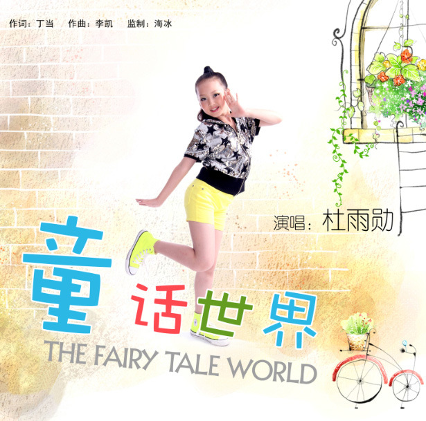 星百纳童星杜雨勋推出治疗系单曲《童话世界》传递正能量。