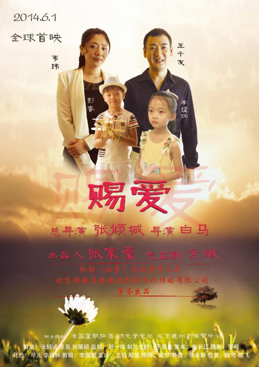 张家豪力捧新锐导演,出品《赐爱》《爱在当下》搅局2014影视界