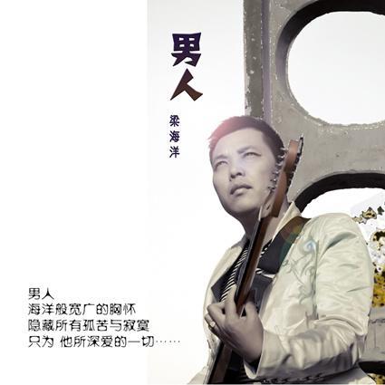 歌手梁海洋新歌《男人》