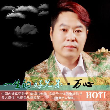 唱作全能歌手万心新专辑<一生的好兄弟>诉说男儿淳朴厚实的情感