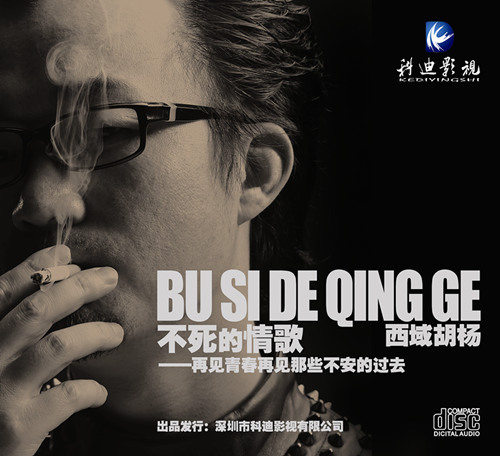 西域胡杨《不死的情歌》QQ首发引试听狂潮