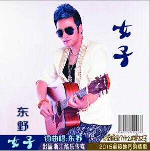 东野原创单曲《女子》震撼发行 伤心情歌全新演绎