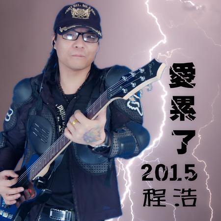 程浩首张单曲《爱累了2015》挑逗大众音乐神经