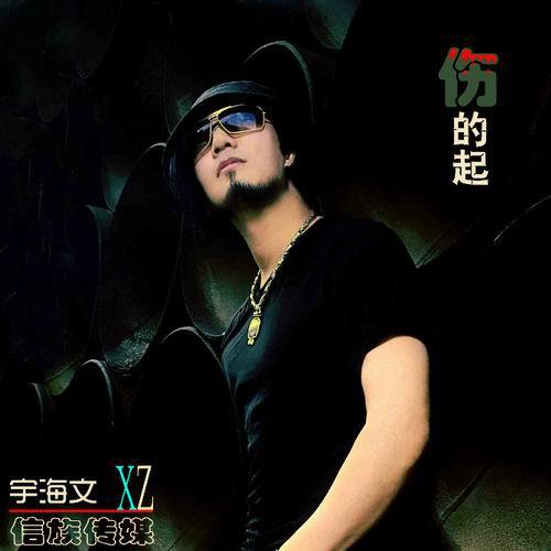 宇海文《伤的起》 pk 《伤不起》震撼推荐