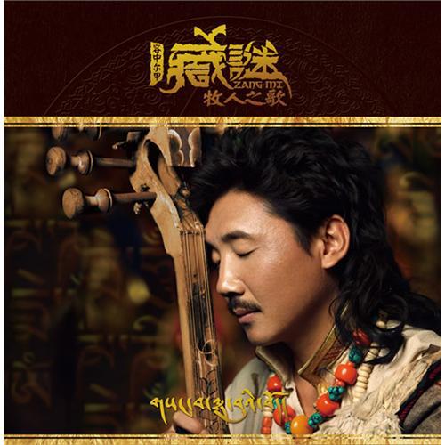 《藏谜——牧人之歌》—我心中的格萨尔王