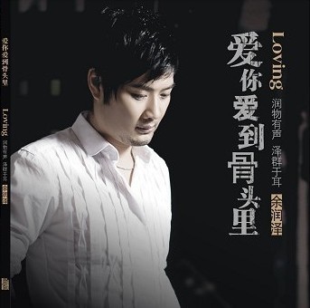 爆笑婚礼猪八戒新郎《爱你爱到骨头里》余润泽搞笑版MV超给力