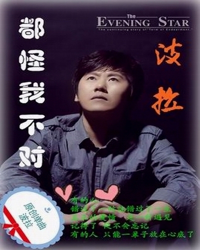 表白错过的爱情 波拉-都怪我不对