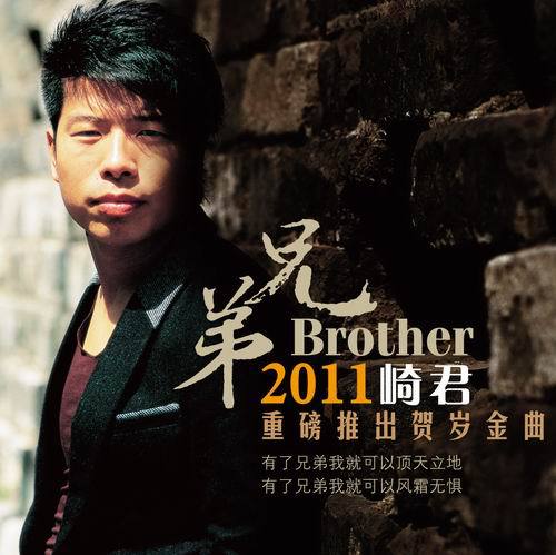 2011崎君重磅推出贺岁金曲《兄弟》把特别的爱送给特别的你!