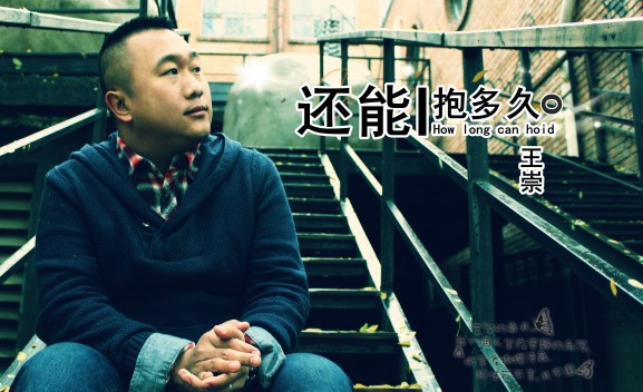 王崇《还能抱多久》聆听温柔的“味道”