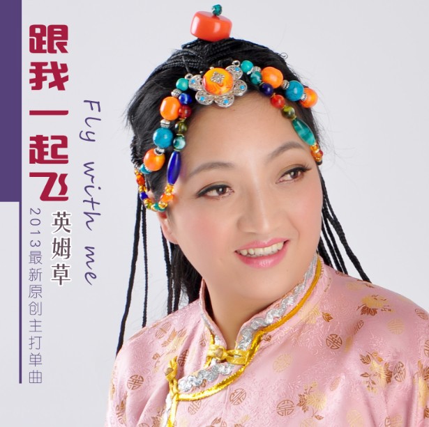 英姆草新歌《跟我一起飞》一起感受藏家姑娘内心深处浪漫情怀。