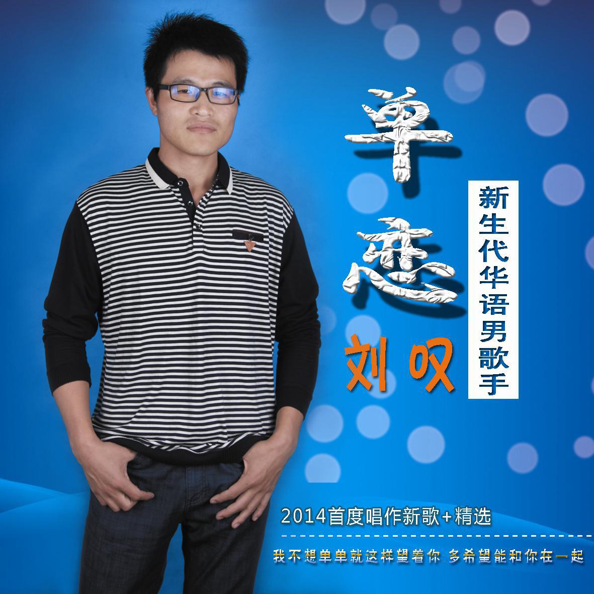 新生代华语男歌手“刘叹”最新单曲《单恋》引发视听新潮