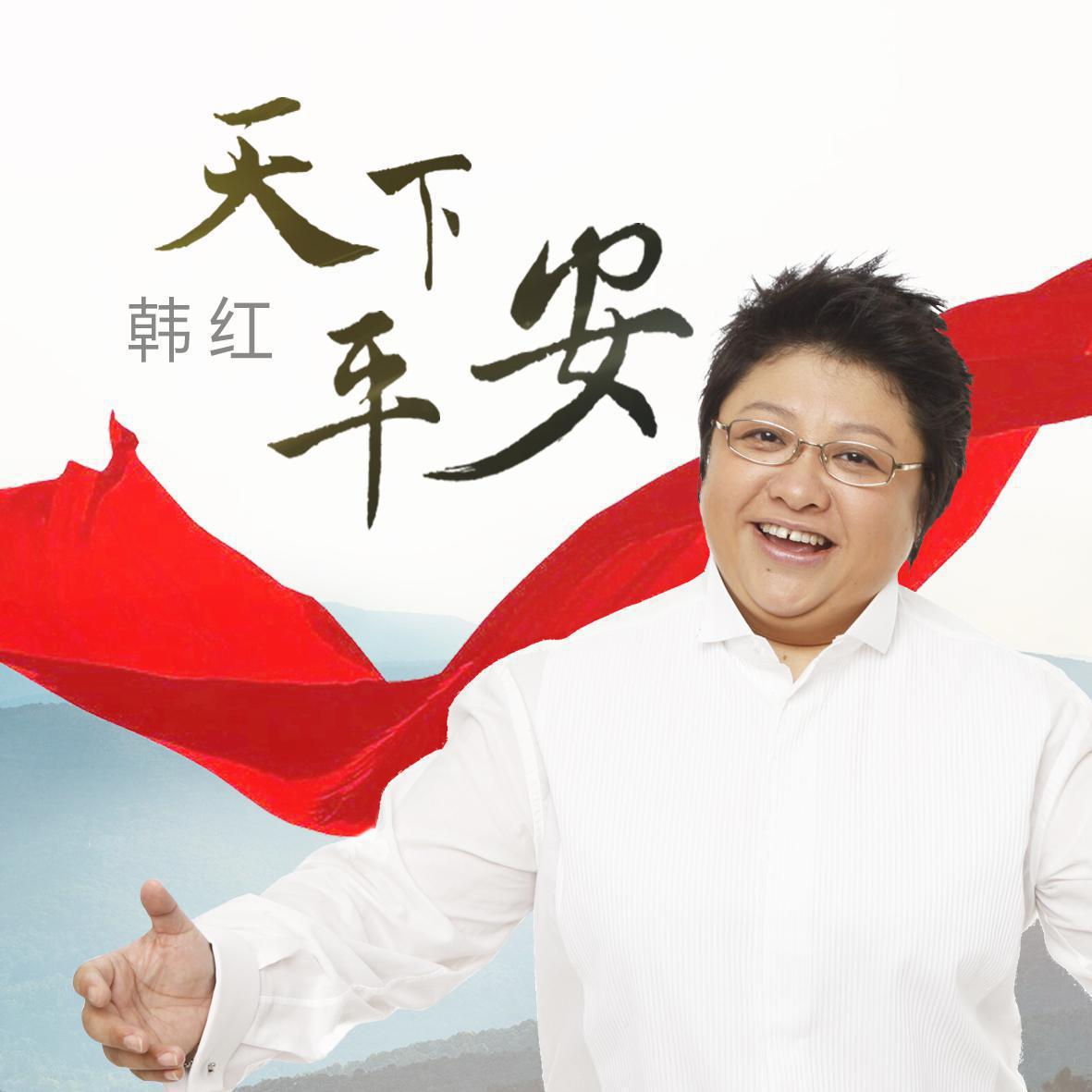 韩红倾情演唱《天下平安》QQ音乐、酷我音乐联合独家首发