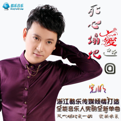 宪明全新单曲《死心塌地爱一回》全球震撼发行