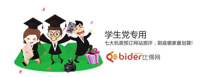 七大机票预订网站大比拼 看看你最适合哪一个