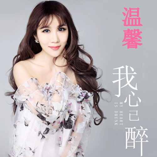 内地女歌手温馨最新单曲《我心已醉》全网来袭