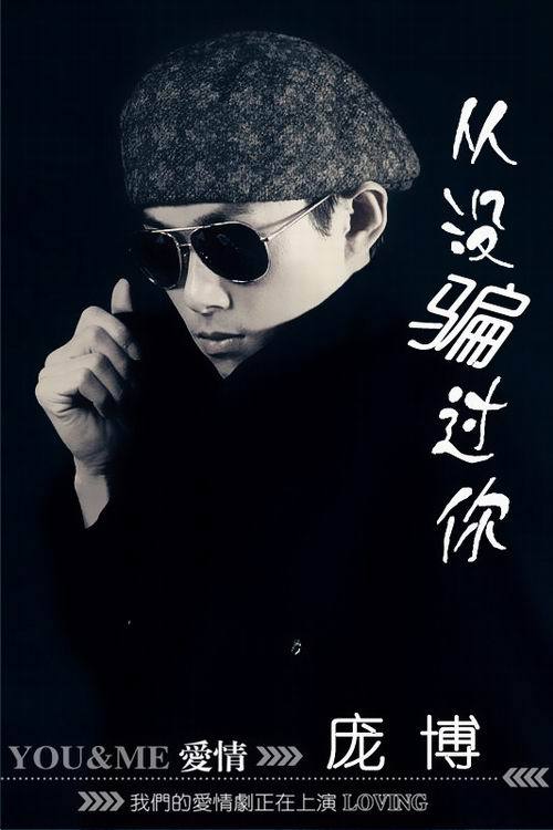 庞博EP《从没骗过你》留不住的爱 刺痛你的听觉
