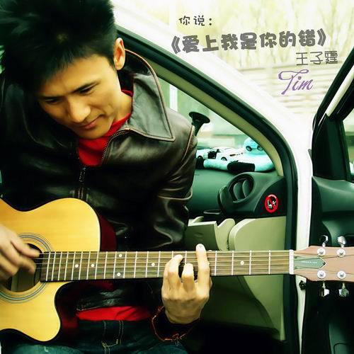 王子霆EP《爱上我是你的错》刻骨铭心动听旋律