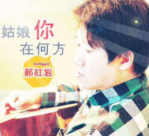 郝红岩《姑娘你在何方》听思念久久回荡