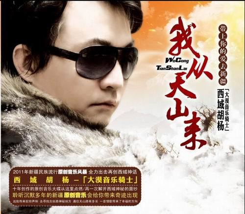 西域胡杨从"天山"来了 《我从天山来》撩动绚烂听觉