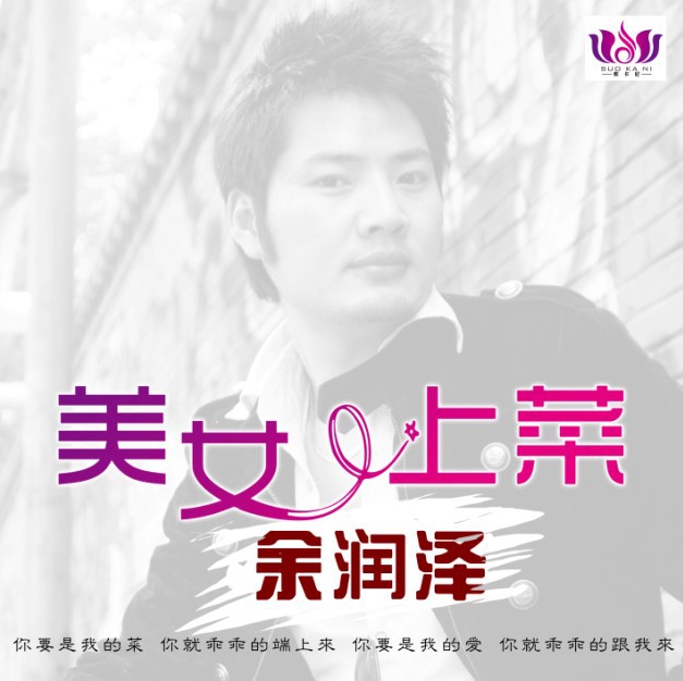 余润泽新歌《美女,上菜》绝对让你笑翻倒