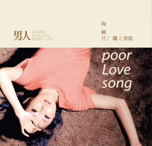 陶辚竹《烂人情歌》麻辣推出 爱情受伤女性主题歌