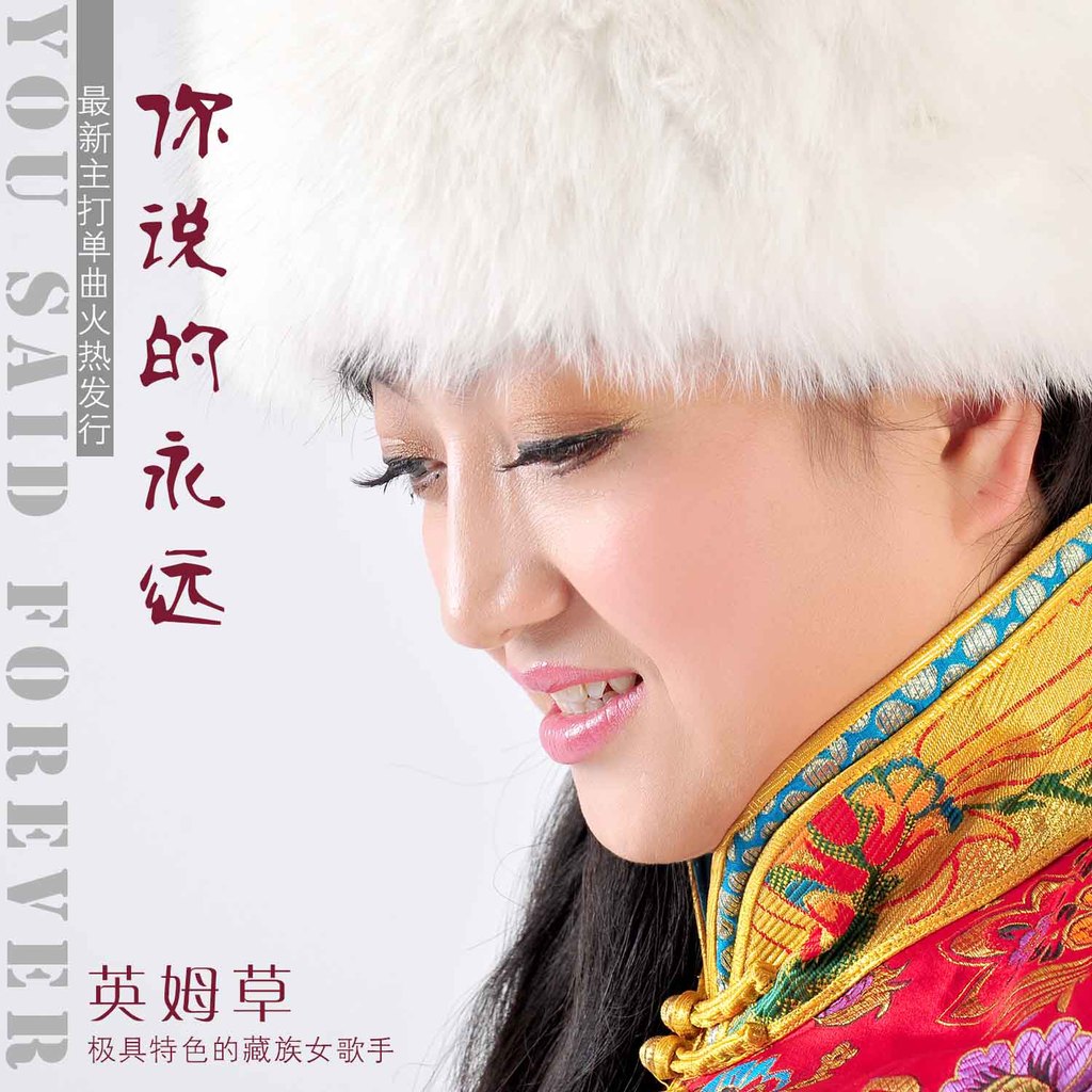 实力派藏族女歌英姆草新歌《你说的永远》倾情推出,欢迎欣赏