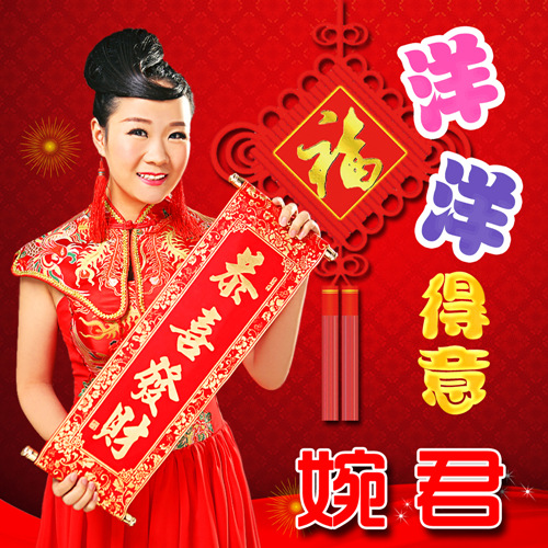 著名歌手婉君首支单曲《洋洋得意》全球首发