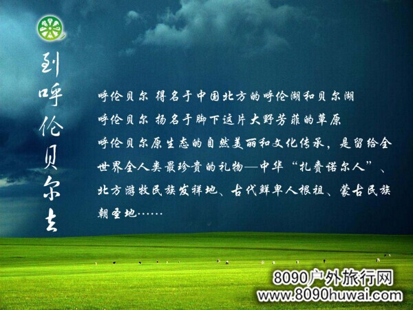 【草原A线】8090户外【策马狂欢呼伦贝尔大草原】6日活动
