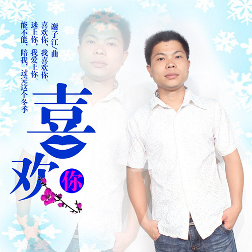 谢子江:《喜欢你》首发试听
