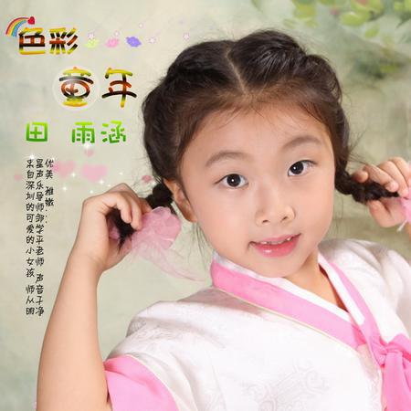 田雨涵最新单曲《色彩童年》以独特童真的声音感染每位听众