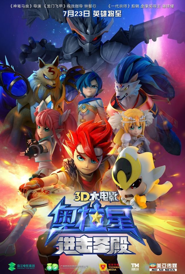 超人气游戏《奥拉星》推首部大电影 抢滩暑假定档7月23日