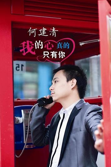 华语最新感人至深情歌何建清《我的心真的只有你》