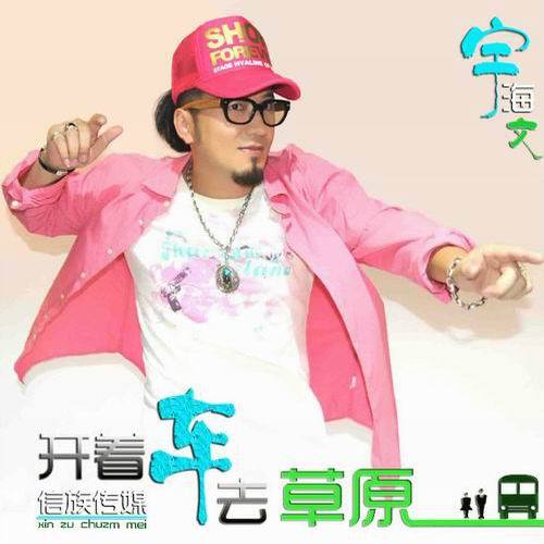 不为人知的宇海文《开着车去草原》指引梦想的方向
