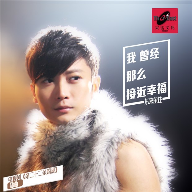 东来东往新专辑第一波主打《我曾经那么接近幸福》正式版