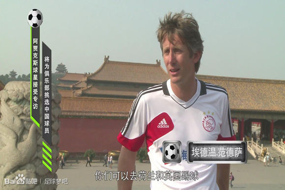 大牌云集“足球梦” 阿贾克斯球星鼓励中国球员
