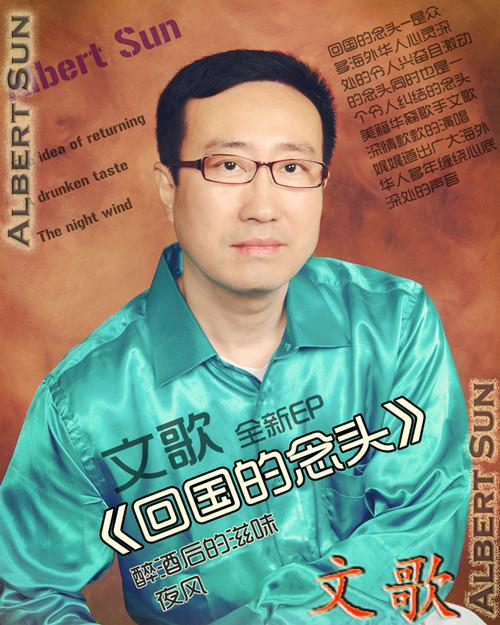 华裔歌手文歌发行EP《回国的念头》 借以表达游子的思乡